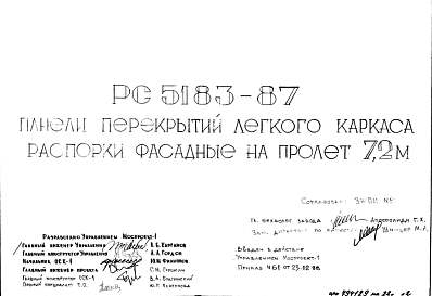 Состав Шифр РС 5183-87 Панели перекрытий легкого каркаса распорки фасадные на пролет 7,2 м (1988 г.)